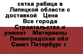 сетка рабица в Липецкой области с доставкой › Цена ­ 400 - Все города Строительство и ремонт » Материалы   . Ленинградская обл.,Санкт-Петербург г.